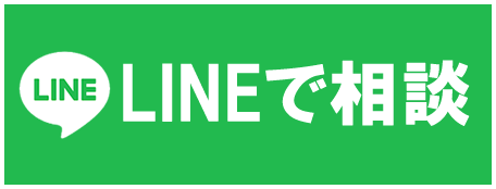 今すぐLINEで相談