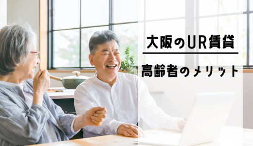 大阪のUR賃貸は高齢者にメリットが多い？注意点もご紹介